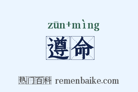 遵命是什么意思的图片